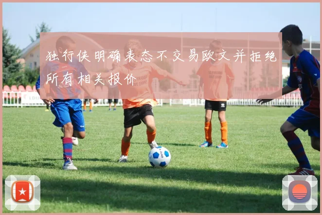 独行侠明确表态不交易欧文并拒绝所有相关报价