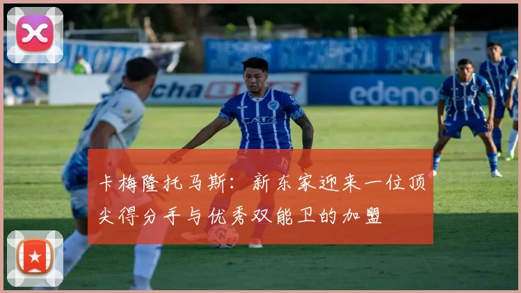 卡梅隆托马斯：新东家迎来一位顶尖得分手与优秀双能卫的加盟