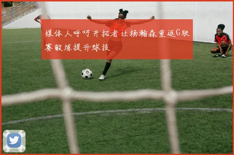 媒体人呼吁开拓者让杨瀚森重返G联赛锻炼提升球技